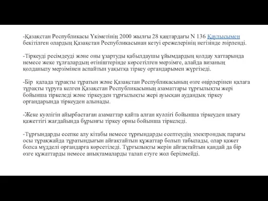 -Қазақстан Республикасы Үкiметiнiң 2000 жылғы 28 қаңтардағы N 136 Қаулысымен бекiтiлген