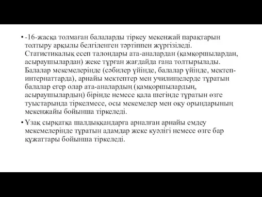 -16-жасқа толмаған балаларды тiркеу мекенжай парақтарын толтыру арқылы белгiленген тәртiппен жүргiзiледi.