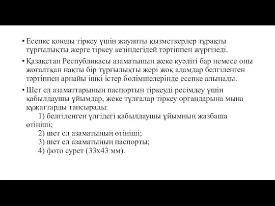 Есепке қоюды тiркеу үшiн жауапты қызметкерлер тұрақты тұрғылықты жерге тiркеу кезiндегiдей