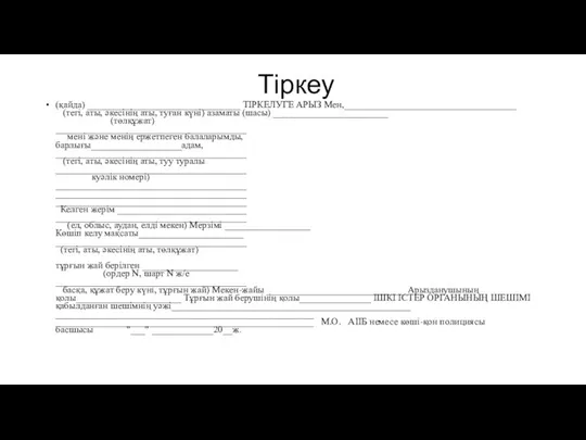 Тіркеу (қайда) ________________________________ ТIРКЕЛУГЕ АРЫЗ Мен,____________________________________ (тегi, аты, әкесiнiң аты, туған