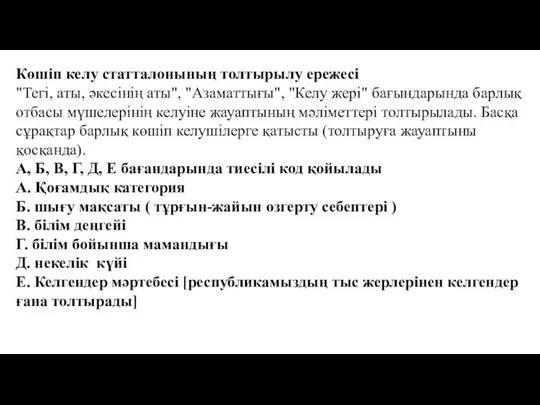 Көшiп келу статталонының толтырылу ережесi "Тегi, аты, әкесiнiң аты", "Азаматтығы", "Келу