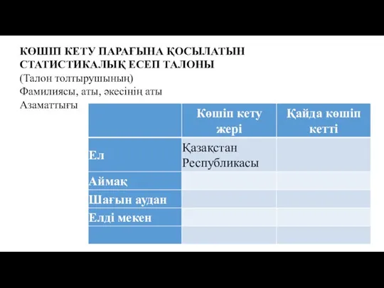 КӨШIП КЕТУ ПАРАҒЫНА ҚОСЫЛАТЫН СТАТИСТИКАЛЫҚ ЕСЕП ТАЛОНЫ (Талон толтырушының) Фамилиясы, аты, әкесiнiң аты Азаматтығы