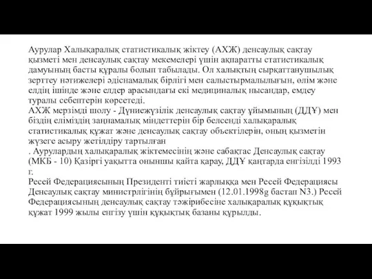 Аурулар Халықаралық статистикалық жіктеу (АХЖ) денсаулық сақтау қызметі мен денсаулық сақтау