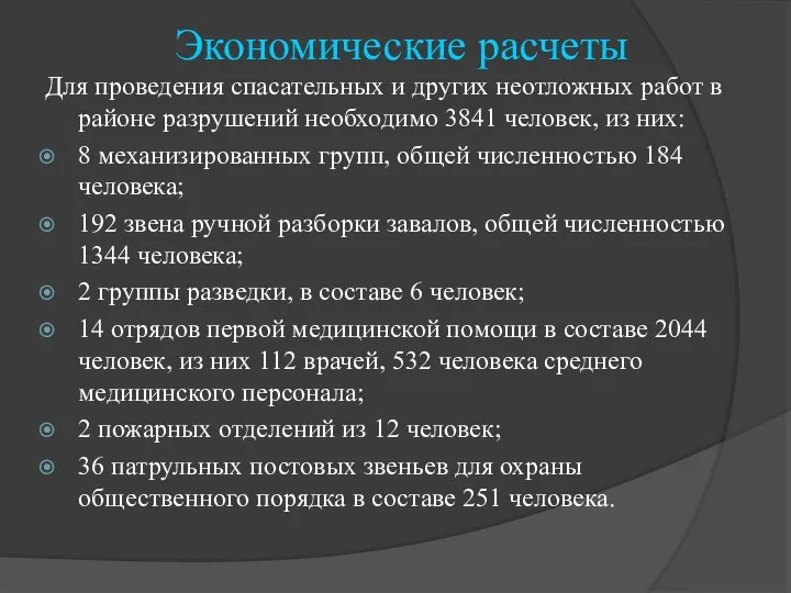 Экономические расчеты Для проведения спасательных и других неотложных работ в районе