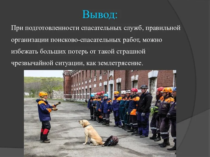 Вывод: При подготовленности спасательных служб, правильной организации поисково-спасательных работ, можно избежать