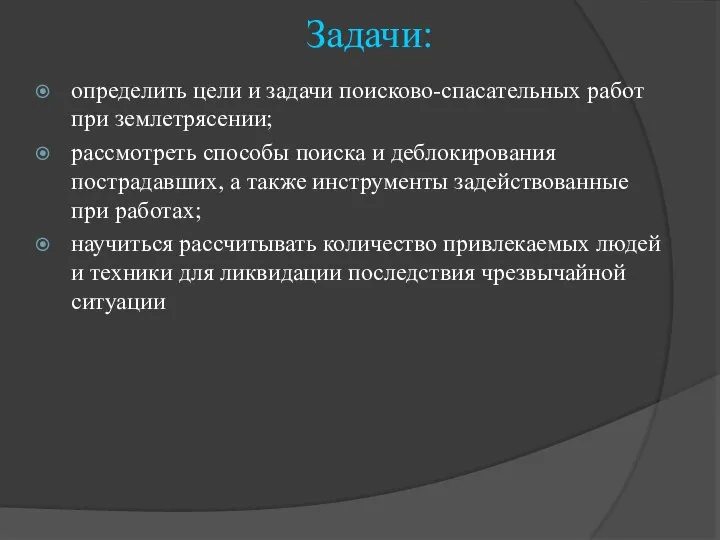 Задачи: определить цели и задачи поисково-спасательных работ при землетрясении; рассмотреть способы