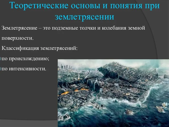 Теоретические основы и понятия при землетрясении Землетрясение – это подземные толчки