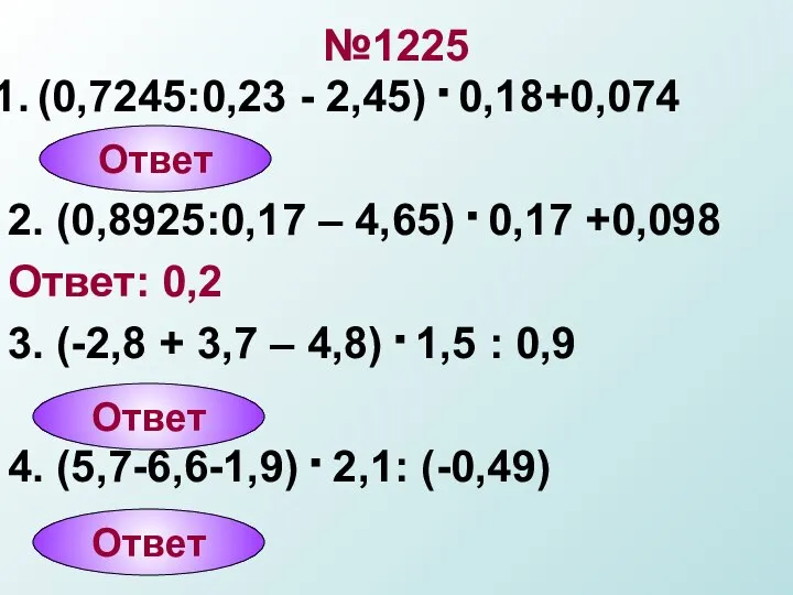 №1225 (0,7245:0,23 - 2,45) . 0,18+0,074 2. (0,8925:0,17 – 4,65) .