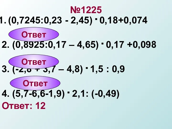 №1225 (0,7245:0,23 - 2,45) . 0,18+0,074 2. (0,8925:0,17 – 4,65) .