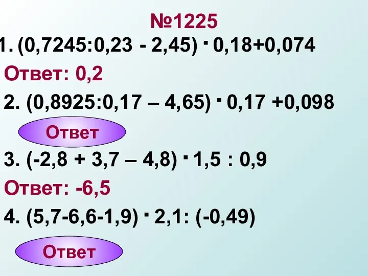 №1225 (0,7245:0,23 - 2,45) . 0,18+0,074 Ответ: 0,2 2. (0,8925:0,17 –