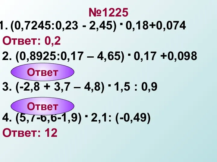 №1225 (0,7245:0,23 - 2,45) . 0,18+0,074 Ответ: 0,2 2. (0,8925:0,17 –