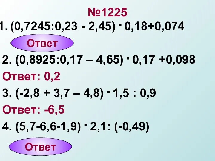 №1225 (0,7245:0,23 - 2,45) . 0,18+0,074 2. (0,8925:0,17 – 4,65) .