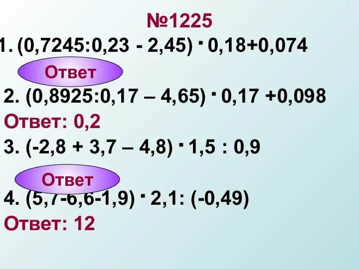 №1225 (0,7245:0,23 - 2,45) . 0,18+0,074 2. (0,8925:0,17 – 4,65) .