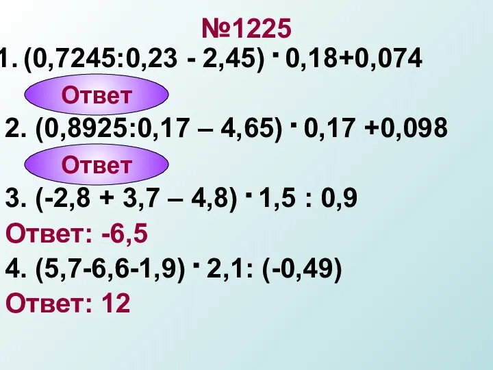 №1225 (0,7245:0,23 - 2,45) . 0,18+0,074 2. (0,8925:0,17 – 4,65) .