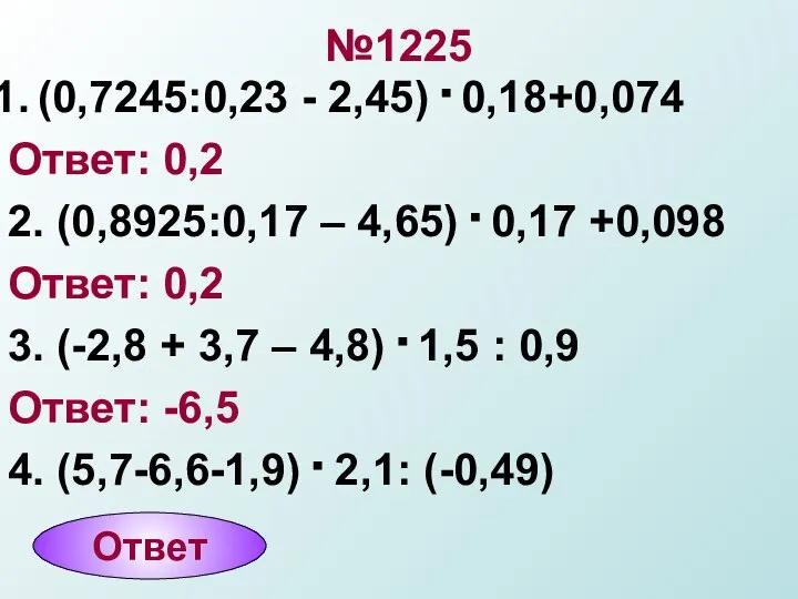 №1225 (0,7245:0,23 - 2,45) . 0,18+0,074 Ответ: 0,2 2. (0,8925:0,17 –