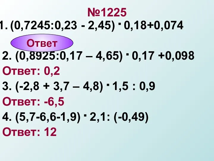 №1225 (0,7245:0,23 - 2,45) . 0,18+0,074 2. (0,8925:0,17 – 4,65) .