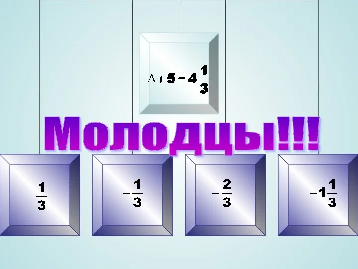 Молодцы!!!