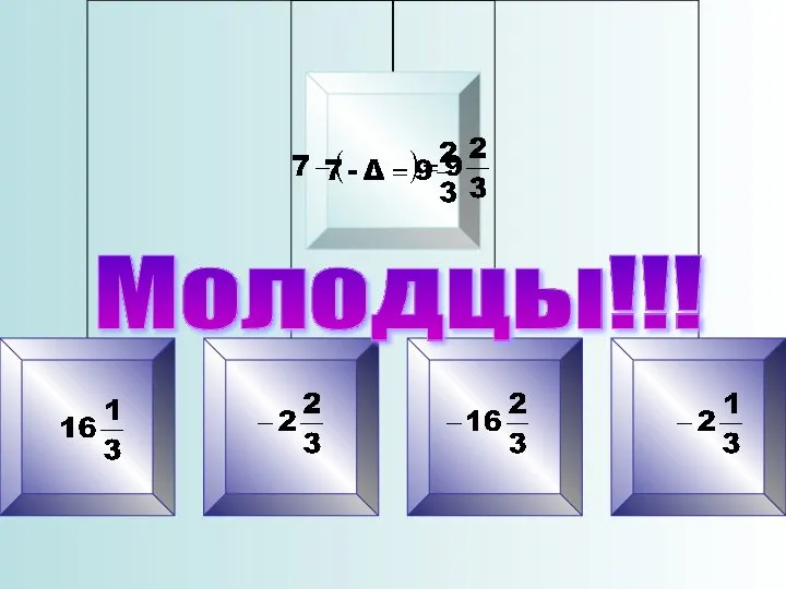 Молодцы!!!