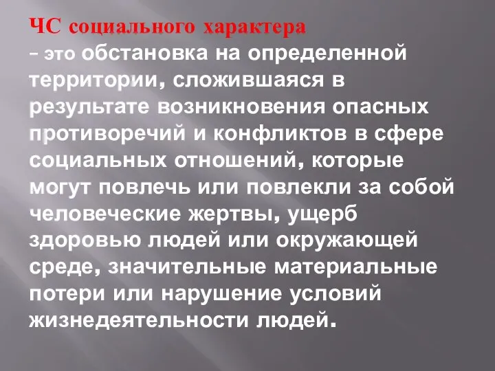 ЧС социального характера – это обстановка на определенной территории, сложившаяся в