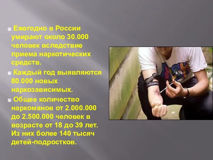 Ежегодно в России умирают около 30.000 человек вследствие приема наркотических средств.