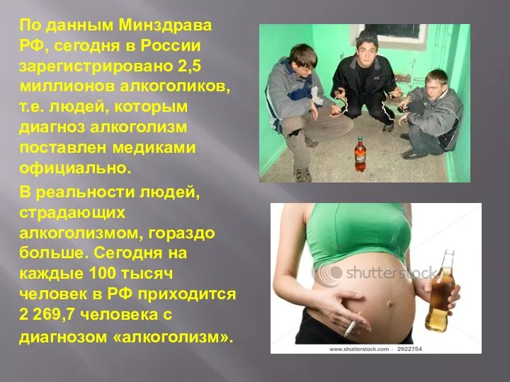 По данным Минздрава РФ, сегодня в России зарегистрировано 2,5 миллионов алкоголиков,