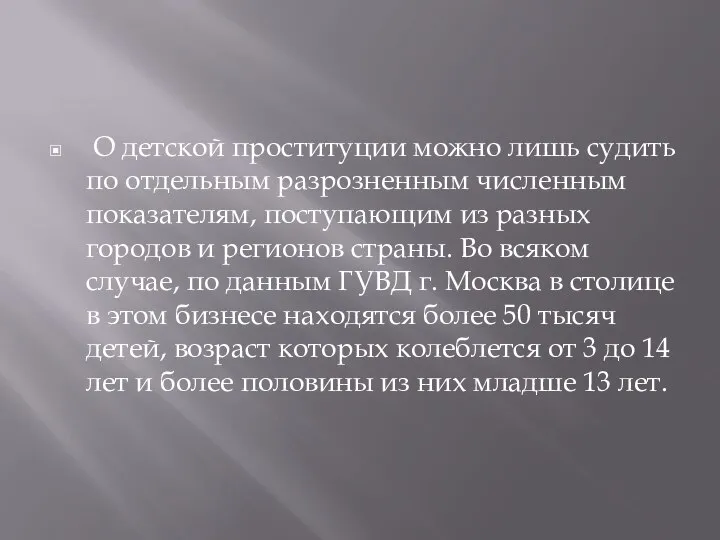 О детской проституции можно лишь судить по отдельным разрозненным численным показателям,