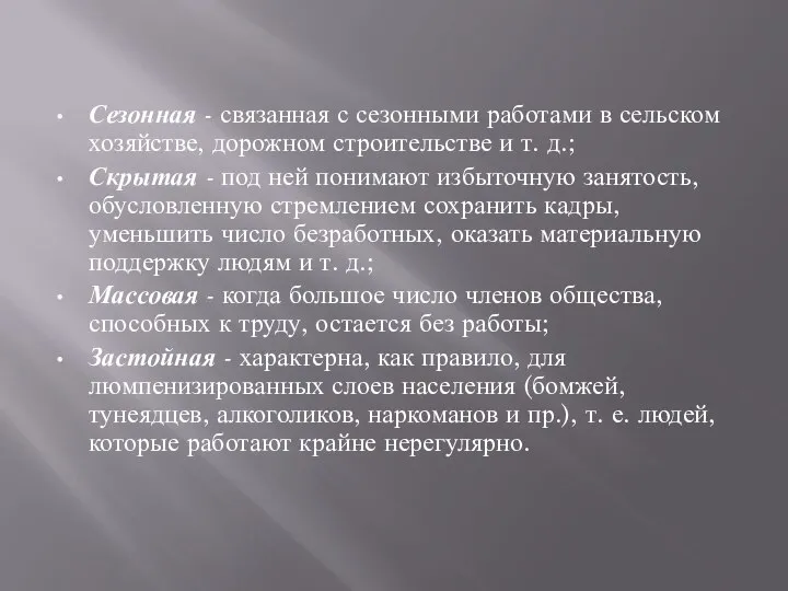 Сезонная - связанная с сезонными работами в сельском хозяйстве, дорожном строительстве