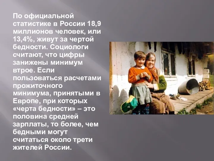 По официальной статистике в России 18,9 миллионов человек, или 13,4%, живут