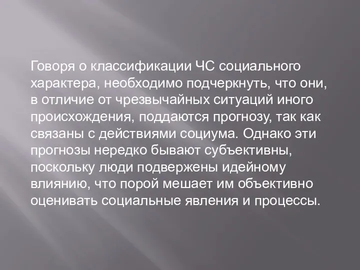 Говоря о классификации ЧС социального характера, необходимо подчеркнуть, что они, в