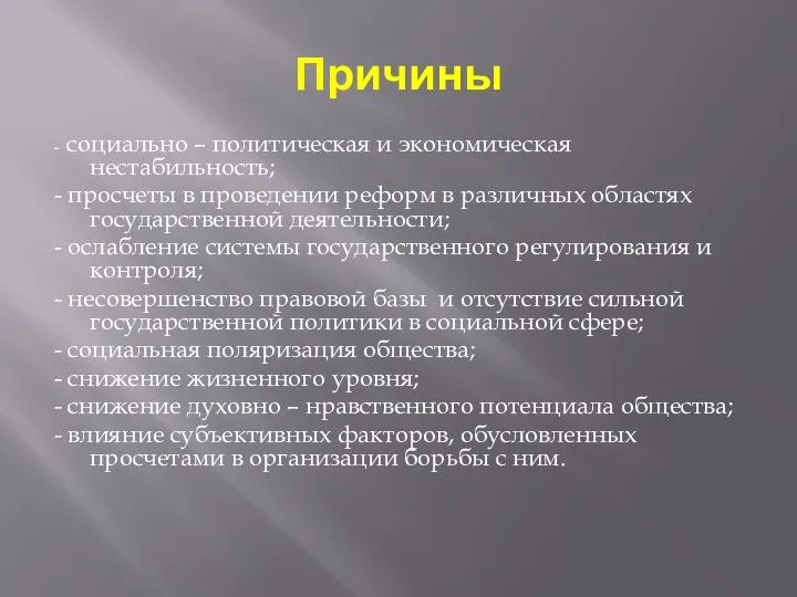 Причины - социально – политическая и экономическая нестабильность; - просчеты в