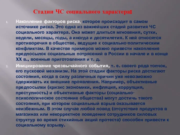 Стадии ЧС социального характера: Накопление факторов риска, которое происходит в самом