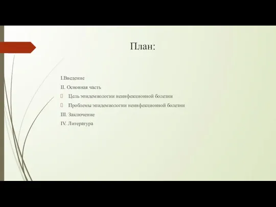 План: І.Введение ІІ. Основная часть Цель эпидемиологии неинфекционной болезни Проблемы эпидемиологии