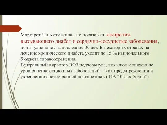 Маргарет Чань отметила, что показатели ожирения, вызывающего диабет и сердечно-сосудистые заболевания,