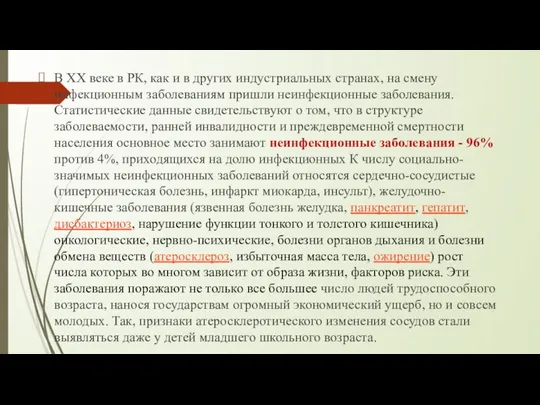 В ХХ веке в РК, как и в других индустриальных странах,