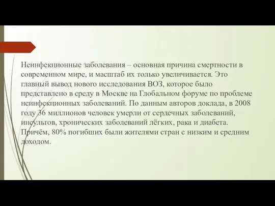 Неинфекционные заболевания – основная причина смертности в современном мире, и масштаб