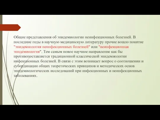 Общие представления об эпидемиологии неинфекционных болез­ней. В последние годы в научную