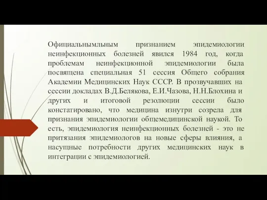 Официальнымльным признанием эпидемиологии неинфекционных болезней явился 1984 год, когда проблемам неинфекционной