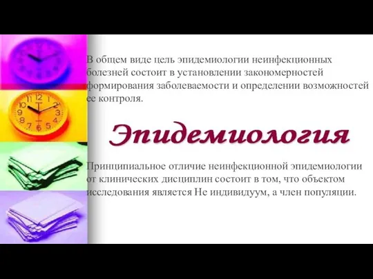 В общем виде цель эпидемиологии неинфекционных болезней состоит в установлении закономерностей