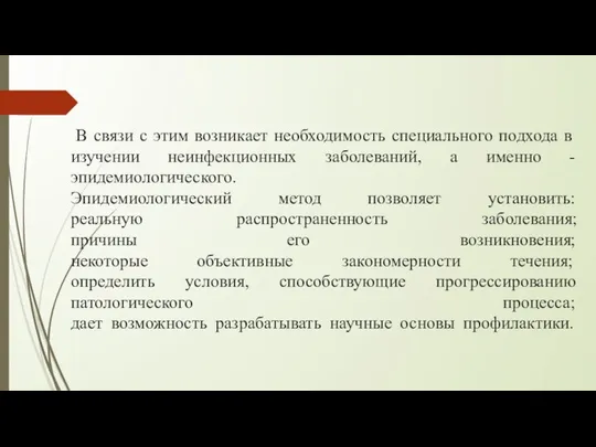 В связи с этим возникает необходимость специального подхода в изучении неинфекционных