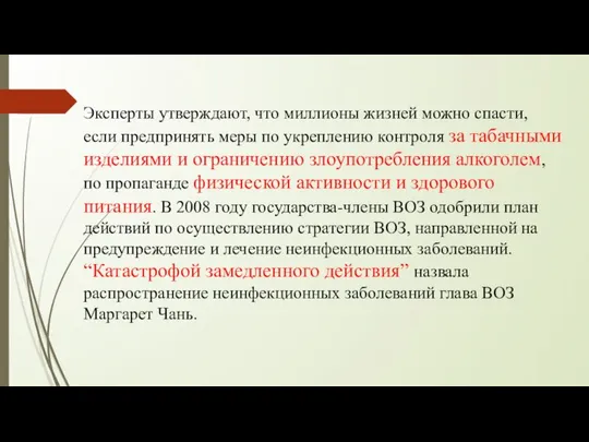 Эксперты утверждают, что миллионы жизней можно спасти, если предпринять меры по