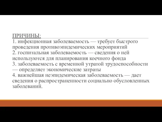 ПРИЧИНЫ: 1. инфекционная заболеваемость — требует быстрого проведения противоэпидемических мероприятий 2.