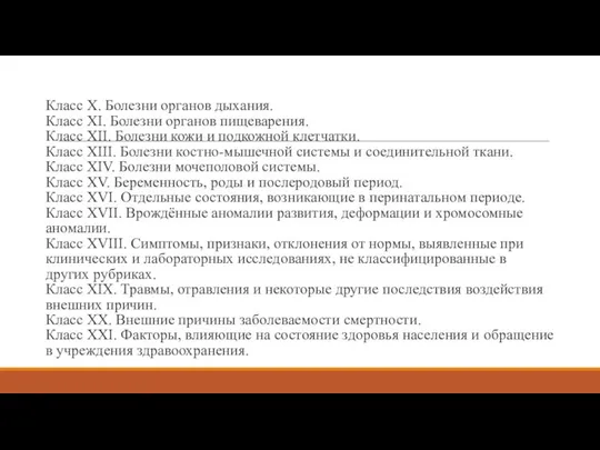 Класс X. Болезни органов дыхания. Класс XI. Болезни органов пищеварения. Класс