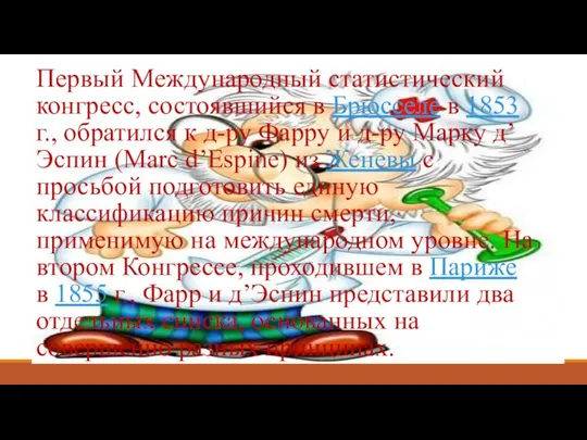 Первый Международный статис­тический конгресс, состоявшийся в Брюсселе в 1853 г., обратился