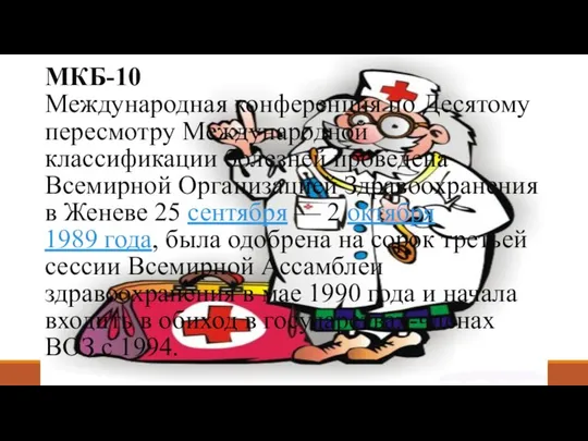 МКБ-10 Международная конференция по Десятому пересмотру Международной классификации болезней проведена Всемирной