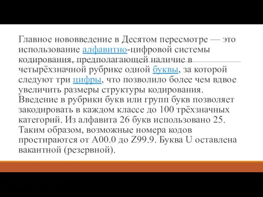 Главное нововведение в Десятом пересмотре — это использование алфавитно-цифровой системы кодирования,