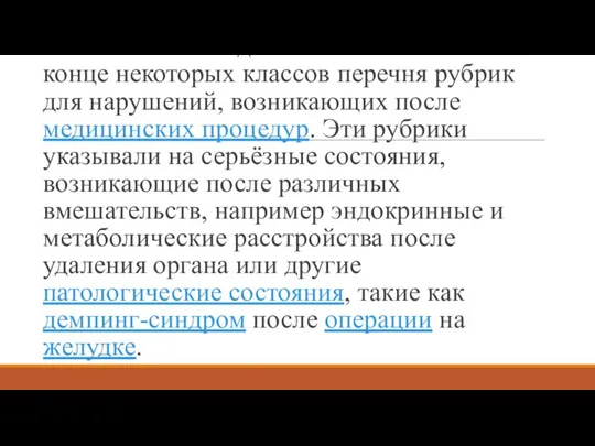 Важным нововведением стало включение в конце некоторых классов перечня рубрик для