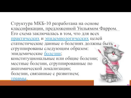 Структура МКБ-10 раз­работана на основе классификации, предложенной Уильямом Фарром. Его схема