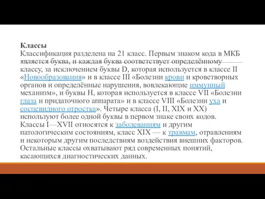 Классы Классификация разделена на 21 класс. Первым знаком кода в МКБ