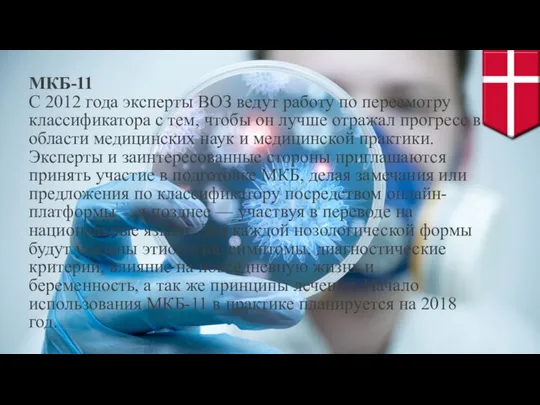 МКБ-11 С 2012 года эксперты ВОЗ ведут работу по пересмотру классификатора