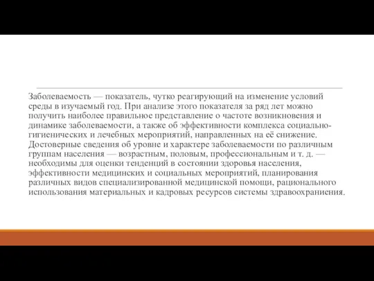 Заболеваемость — показатель, чутко реагирующий на изменение условий среды в изучаемый